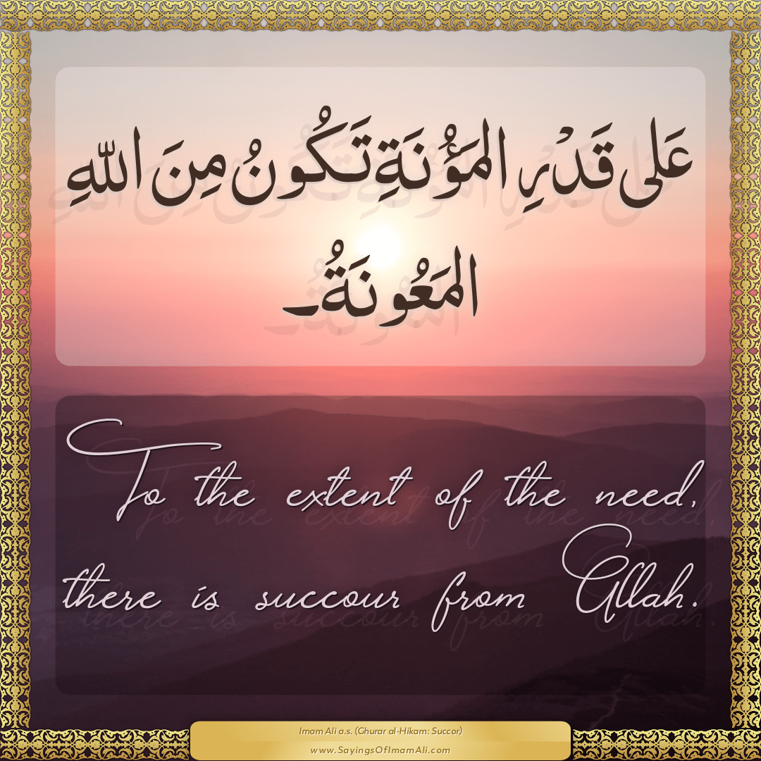 To the extent of the need, there is succour from Allah.